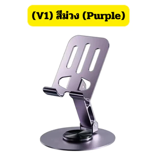 (V1) ที่วางโทรศัพท์ ขาตั้งแท็บเล็ต หมุนได้ 360 องศา พับเก็บได้ แบบพกพา พร้อมส่ง/2040