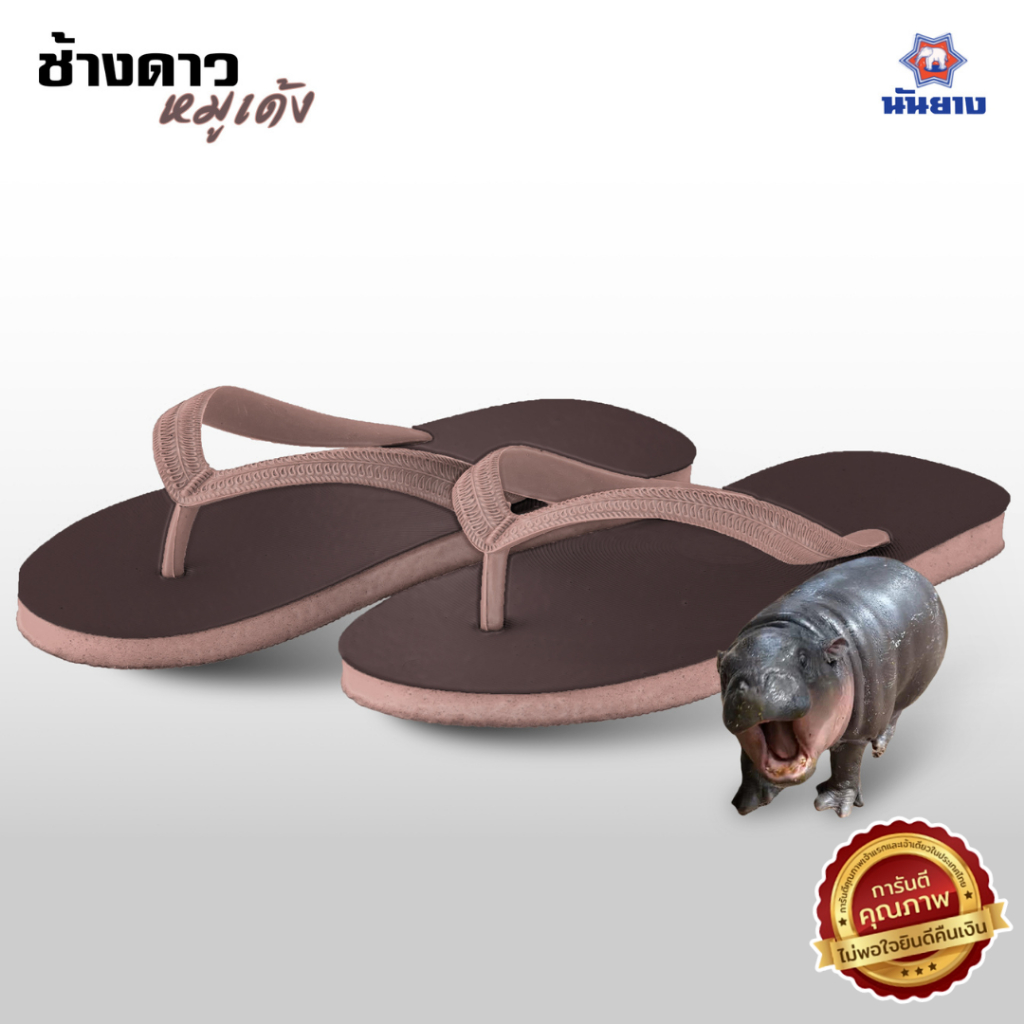 ️🔥HOT ITEM 🔥รองเท้าแตะช้างดาว ช้างดาวหมูเด้ง นันยาง ของแท้ 100% สินค้าส่งตรงจากโรงงาน