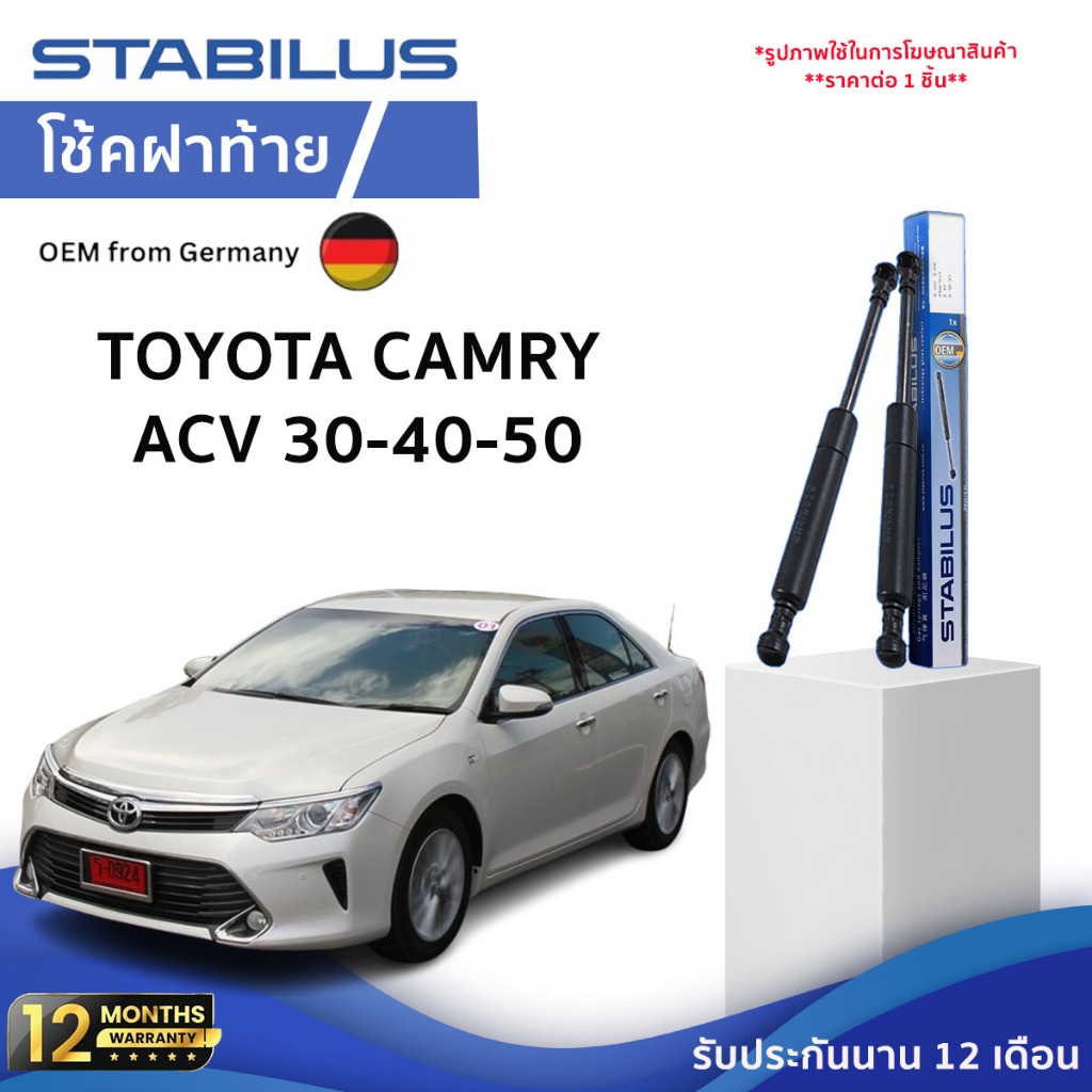 Stabilus โช๊คค้ำฝากระโปรงหน้า โช้คฝากระโปรงแท้ เปิดฝากระโปรง แบบปลายนิ้วสัมผัส Toyota Camry ACV