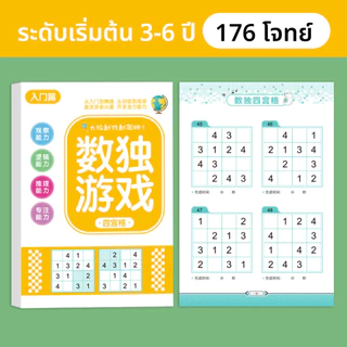 สมุดซูโดกุ Sudoku หนังสือ ไขปริศนาตัวเลข แบบฝึดหัดคณิตศาสตร์ ฝึกสมอง เพิ่มทักษะ