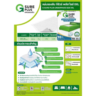 G SURE PLUS แผ่นรองซับ สำหรับผู้ใหญ่ (สินค้าตามตัวเลือก)