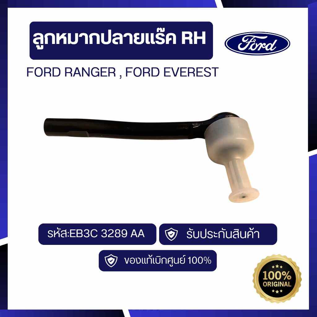 [อะไหล่แท้เบิกศูนย์100%] ลูกหมากปลายแร๊ค FORD RANGER , FORD EVEREST