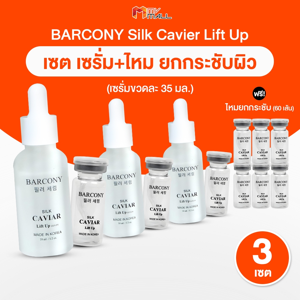[3 เซต] Barcony Silk Caviar Lift Up Serum Set บาร์โคนี่ เซรั่มร้อยไหม เซรั่มไหมคาเวียร์ ช่วยยกกระชับ ช่วยเติมร่องลึก