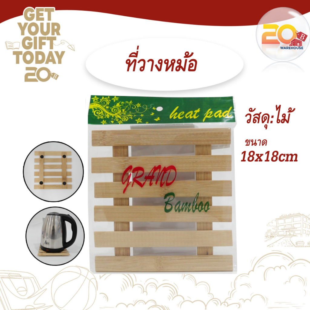 20warehouse แผ่นไม้รองหม้อ แผ่นไม้รองแก้ว ที่วางหม้อวางกะทะ ที่รองหม้อ ที่รองแก้ว แผ่นรองกันความร้อนสีเหลี่ยม ราคา ถูกที่สุด ดีลบีเคเค
