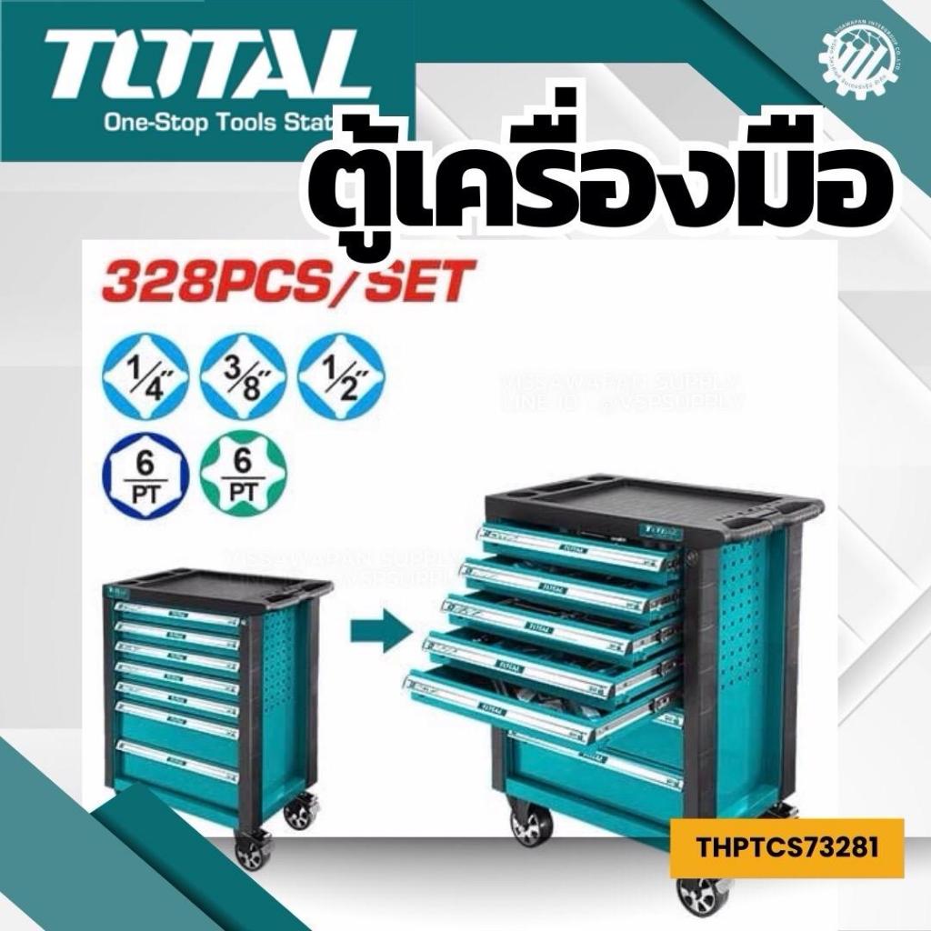 ตู้เครื่องมือช่างอเนกประสงค์ 328 ชิ้น TOTAL (พร้อมเครื่องมือ) #THPTCS73281