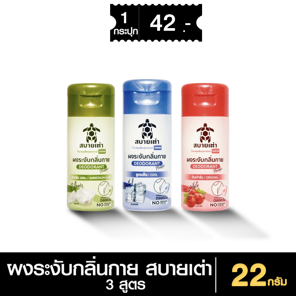 Sabiatao Deodorant Powder สุภาภรณ์ ผงระงับกลิ่นกาย สบายเต่า 3 สูตร ให้เลือก 22 กรัม