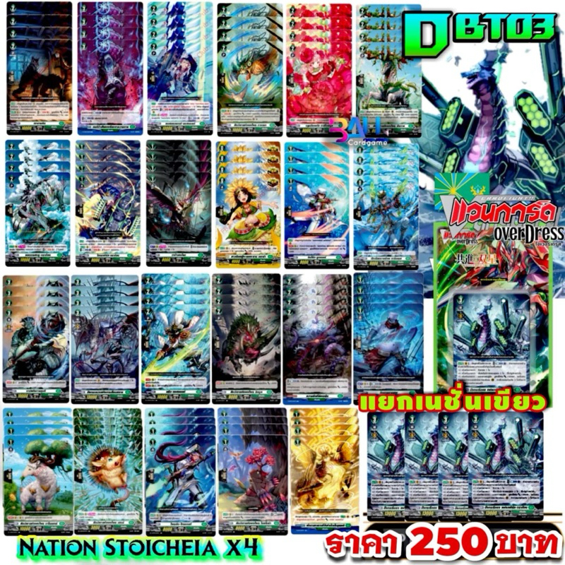 DBT03 แคลนเขียว สโตยเคีย การ์ดทุกแบบ​ X​ 4​ พร้อมเล่น, แวนการ์ด​ภาคโอเวอร์เดรส​บูสเตอร์03 แยกเนชั่น