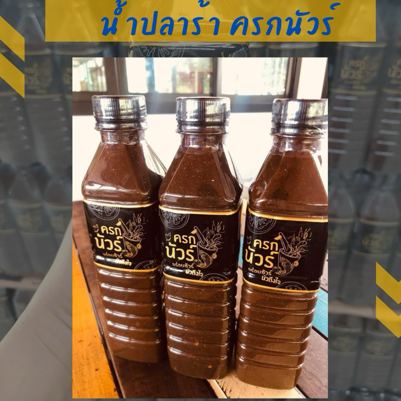 น้ำปลาร้า ตราครกนัวร์ 3 ขวด