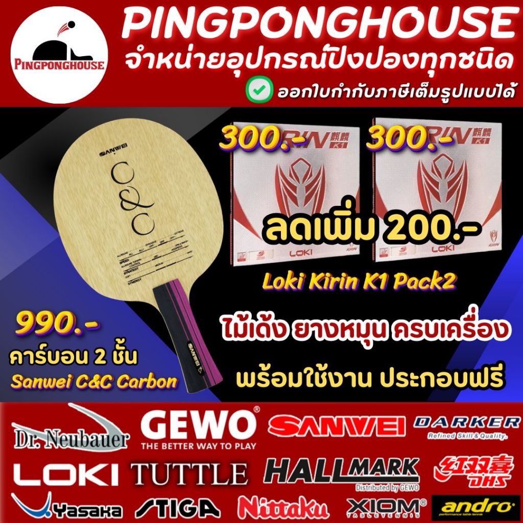 (ลดเพิ่ม200.-) ไม้ปิงปองประกอบ Sanwei C&C คาร์บอน 2 ชั้น ผิว Limba ให้สัมผัสที่นุ่ม ประกอบเข้ากับยาง Loki Kirin K1