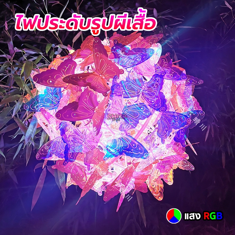 ไฟประดับคริสมาส ไฟกระพริบรูปผีเสื้อ ไฟตกแต่งสวยงาม LED ตกแต่งวันหยุดเทศกาล แสง RGB สินค้าพร้อมส่ง