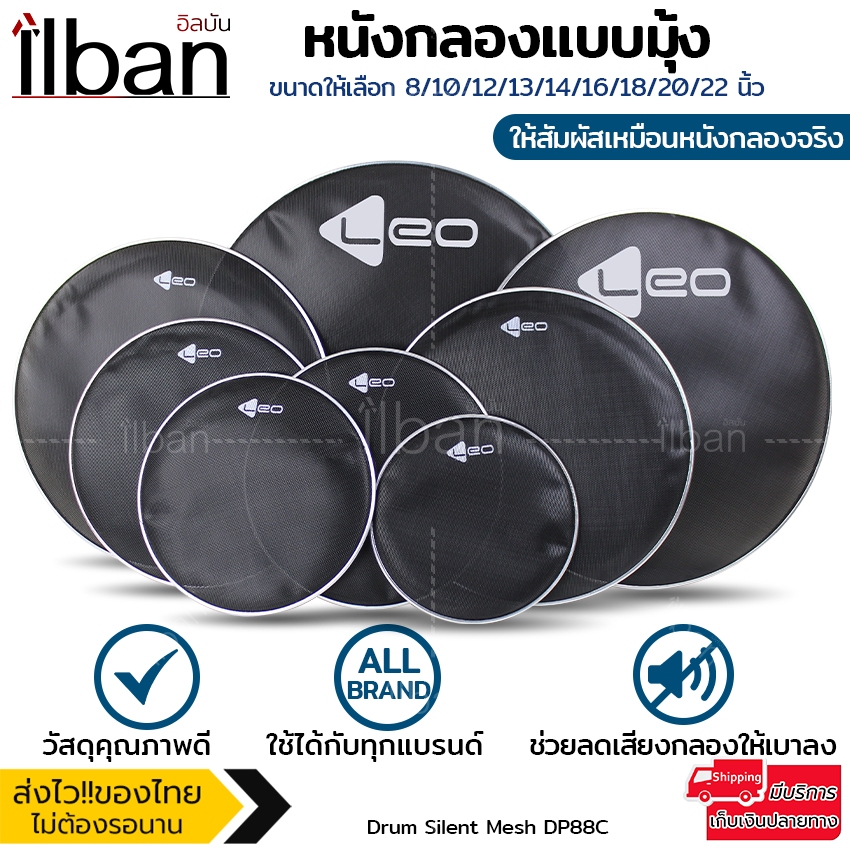 Leo หนังกลอง อย่างดี หนังกลองแบบมุ้ง ให้สัมผัสเหมือนหนังกลองจริง ใช้สำหรับซ้อม เก็บเสียงได้ดี Drum Silent Mesh DP88C