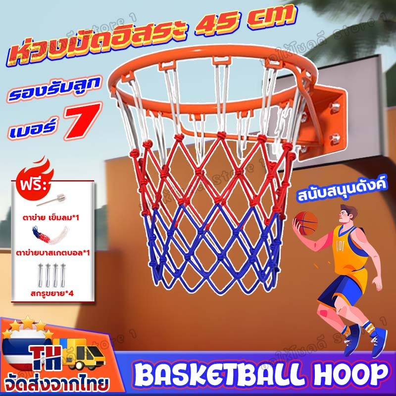 【รองรับลูก เบอร์ 7】หนักได้มาก ตะกร้าบาสเกตบอล 45 cm Basketball Basket  ติดตั้งอิสระ แป้นบาสเด็ก แปนบาส