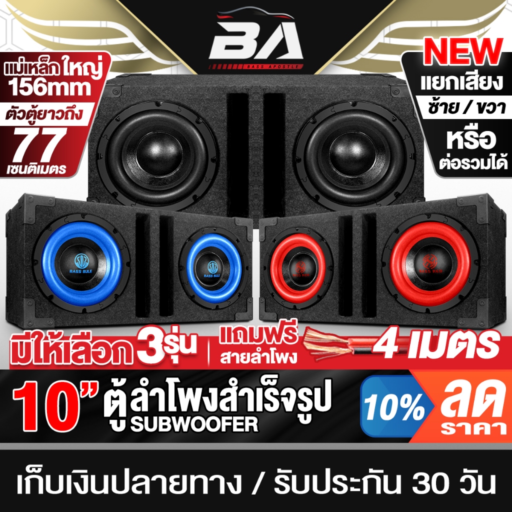 BA SOUND ตู้ลำโพงสำเร็จรูป 10 นิ้ว 1000+1000W มี 3รุ่นให้เลือก แถมสายลำโพง 4M ตู้ลำโพงซับวูฟเฟอร์ 10