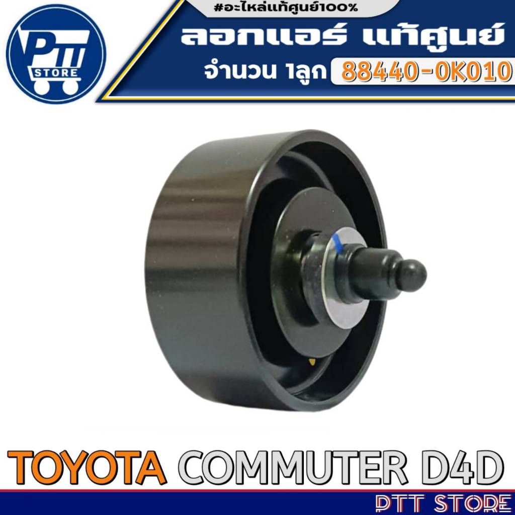 ลอกแอร์แท้ศูนย์ ลอกแอร์ TOYOTA COMMUTER D4D ลอกแท้ 70มิล ยี่ห้อ TOYOTA รหัส88440-0K010 จำนวน 1ลูก
