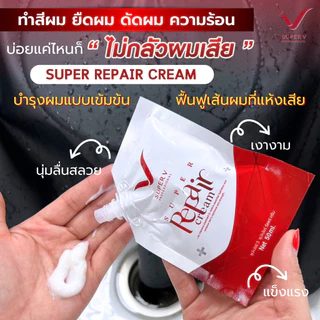 [ Super V Super Repair Cream 50ml ] ทรีทเม้นท์เคราตินกู้ผมพังเคมี 50ml ฟื้นผมที่พังจากเคมี การย้อม ฟอก ดัด ในเวลาสั้น