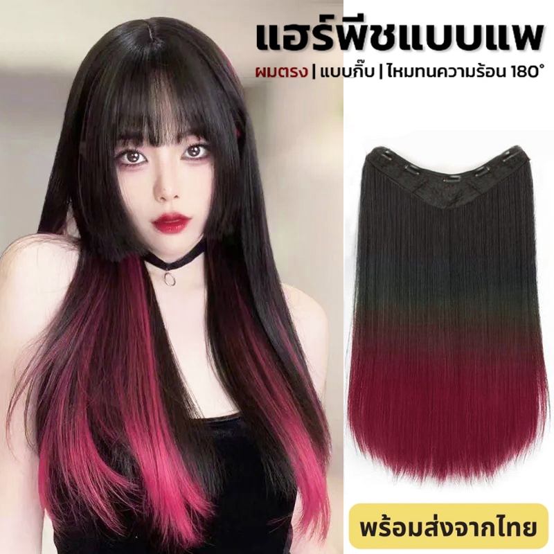 แฮร์พีชตรงยาว ไล่โทนสี สีทูโทน สีเยอะ ผมตรง แฮร์พีซ แบบแพ v วิกผม 60cm สวยได้ทุกโอกาส ผมตรงคุณภาพสู ทนความร้อนได้