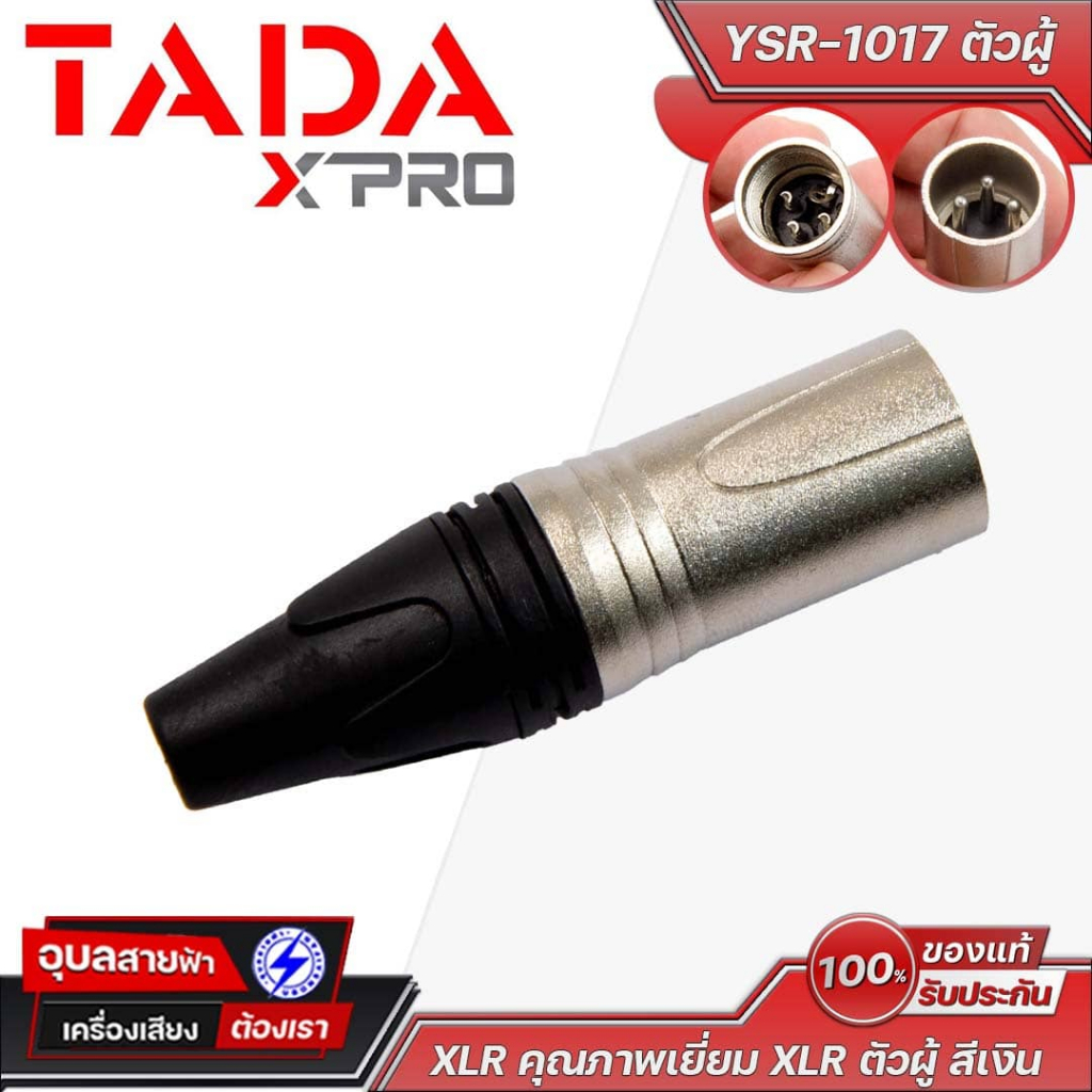 TADA XLR YSR-1017 ตัวผู้ สีเงิน คุณภาพสูง นำไฟฟ้าเยี่ยม สำหรับมิกเซอร์ ไมค์ และอุปกรณ์เสียง