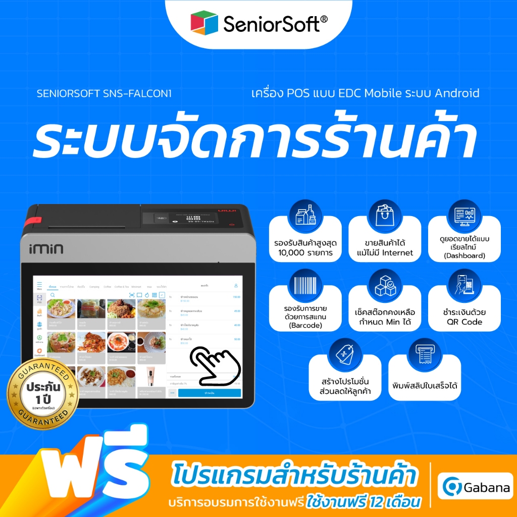 Android POS Falcon 1 แถมฟรี โปรแกรมขาย