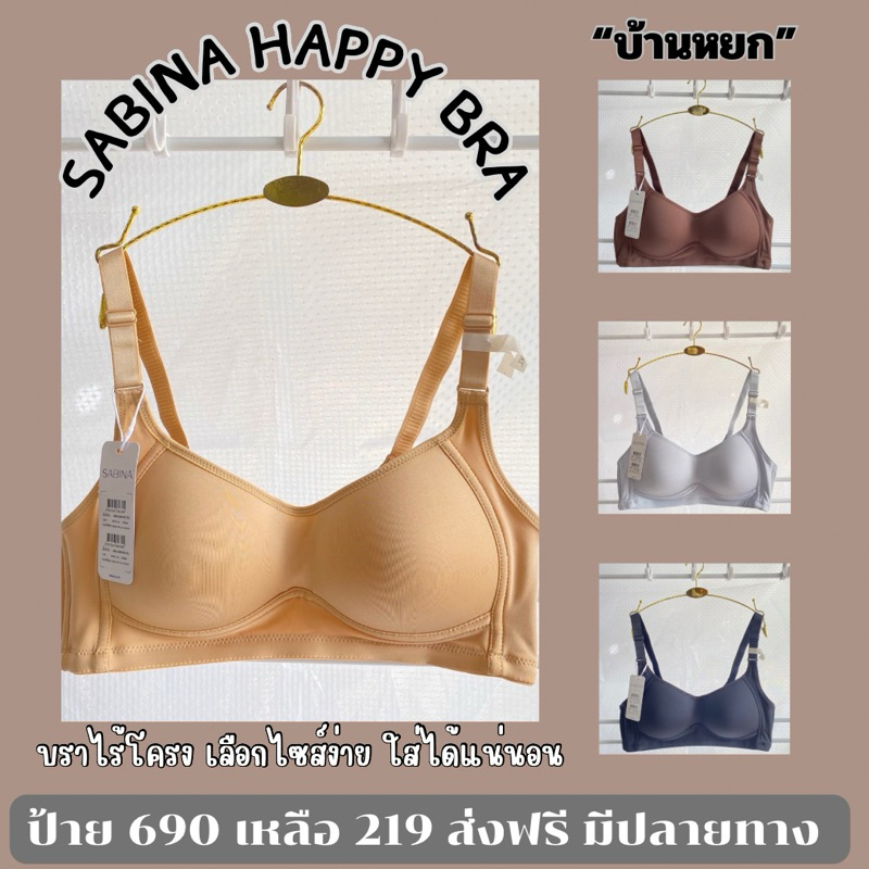 SABINA HBO23004-HBON1021 HBO24031 เสื้อในไร้โครง ฟองบาง เต้าเรียบ สายปรับได้ถอดไม่ได้ เก็บข้าง