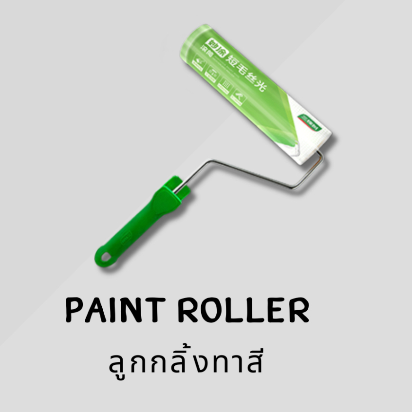 แปรงลูกกลิ้งทาสี 9นิ้ว ของแท้100% 3trees