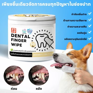 yoyopet : ผ้าเช็ดฟันแมว-หมา 50ชิ้น ลดคราบหินปูน ขจัดกลิ่นปาก ต้านแบคทีเรียสูงถึง 99.9% พร้อมส่ง!!