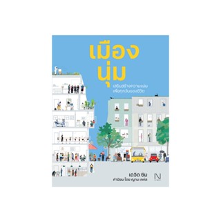 เมืองนุ่ม (Soft City)