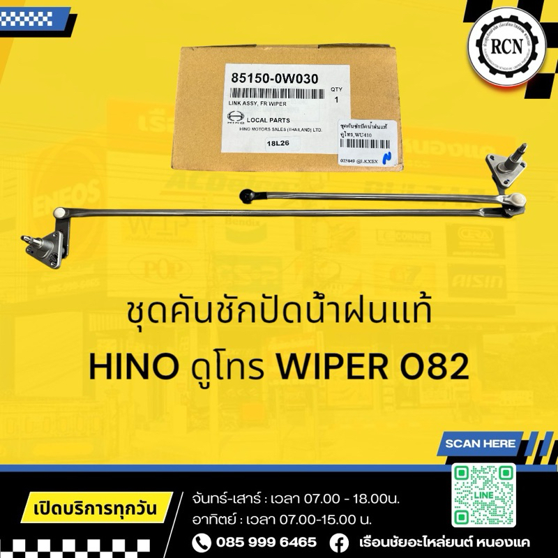 ชุดคันชักปัดน้ำฝนแท้ HINO ดูโทร,WU302 WIPER 082/85150-0W030