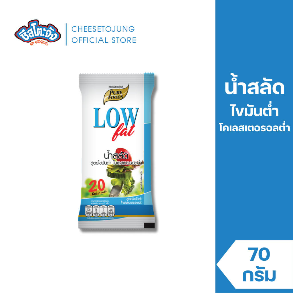 ชีสโตะจัง : น้ำสลัด ไขมันต่ำ โคเรสเตอรอลต่ำ 70 กรัม เพียวฟู้ดส์ น้ำสลัดรสชาติกลมกล่อม