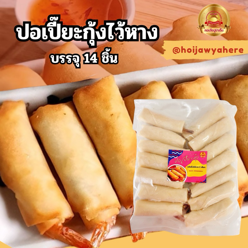 ปอเปี๊ยะกุ้ง14ชิ้นกุ้งทั้งตัว