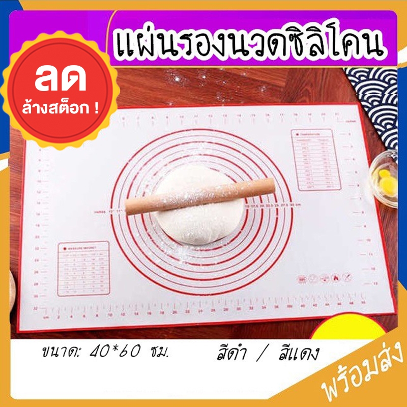 SUGA แผ่นรองนวดซิลิโคน ขนาด 40x60ซม. แผ่นซิลิโคนนวดแป้ง ที่รองทำขนมเบเกอรี่ สีแดง สีดำ มีชำระเงินปลายทาง COD SUR0017
