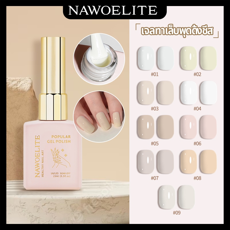 Nawoelite 15ml น้ำยาทาเล็บเจลสีขาวนม 9 สี สีชีส น้ำยาทาเล็บเจลพิเศษ สำหรับร้านทำเล็บ ทําเล็บ มือ