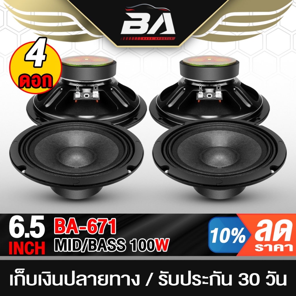 BA SOUND ดอกลำโพง 6.5 นิ้ว 100วัตต์ 4OHM BA-671 ลำโพงเสียงกลาง 6.5 นิ้ว ลำโพงมิดโล 6.5 นิ้ว ลำโพงติดรถยนต์ ลำโพงบ้าน