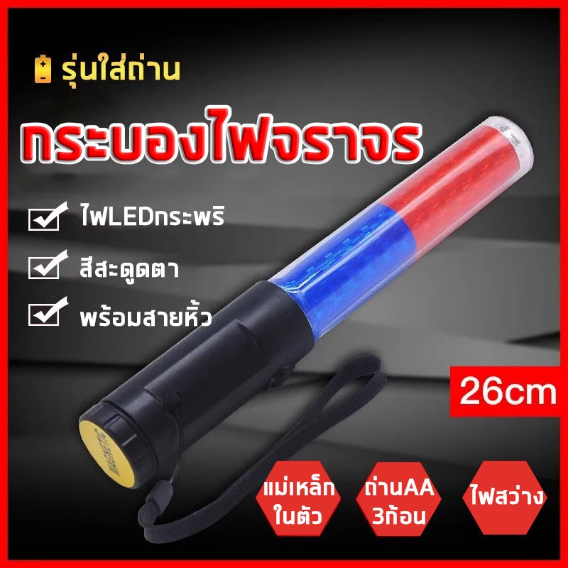 กระบองไฟจราจร ยาว26cm ไฟกระพริบสีแดงและสีฟ้า ใส่ถ่าน AA*3 มีแม่เหล็กในตัว Powerful LED Flashlight Plastic Traffic Flash