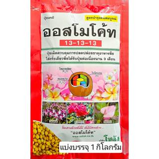 ปุ๋ย ละลายช้า ออสโมโค้ท 13-13-13 (ขนาดแบ่งขาย 1 กิโลกรัม) สู…