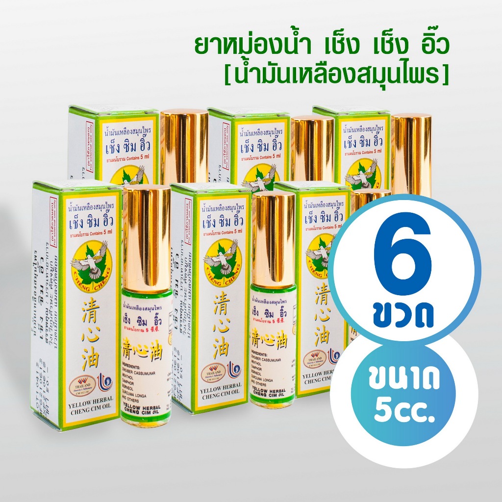 น้ำมันเหลืองสมุนไพร เช็ง ซิม อิ๊ว ขนาด 5 มิลลิลิตร Cheng Cim Oil 5 cc.(แพ็ค 6 ขวด สีเหลือง)