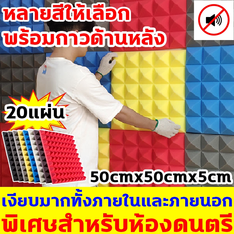 สำหรับห้องดนตรีและสตูดิโอบันทึกเสียง แผ่นซับเสียง 4 ชิ้น ขนาด50X50X5cm ติดตั้งรวดเร็ว โฟมกันเสียง โฟมซับเสียง
