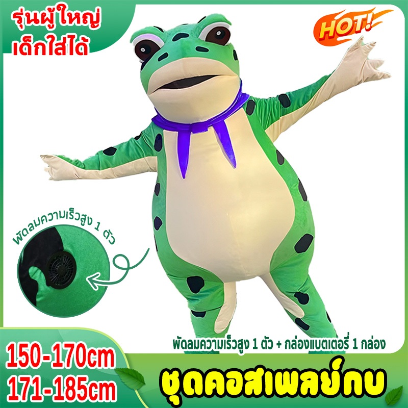 ชุดคอสเพลย์กบ150-170cm/171-185cm สําหรับวัยรุ่น และผู้ใหญ่ ชุดเป่าลม cosplay สวมใส่ได้ตลอดทั้งสี่ฤดูกาล