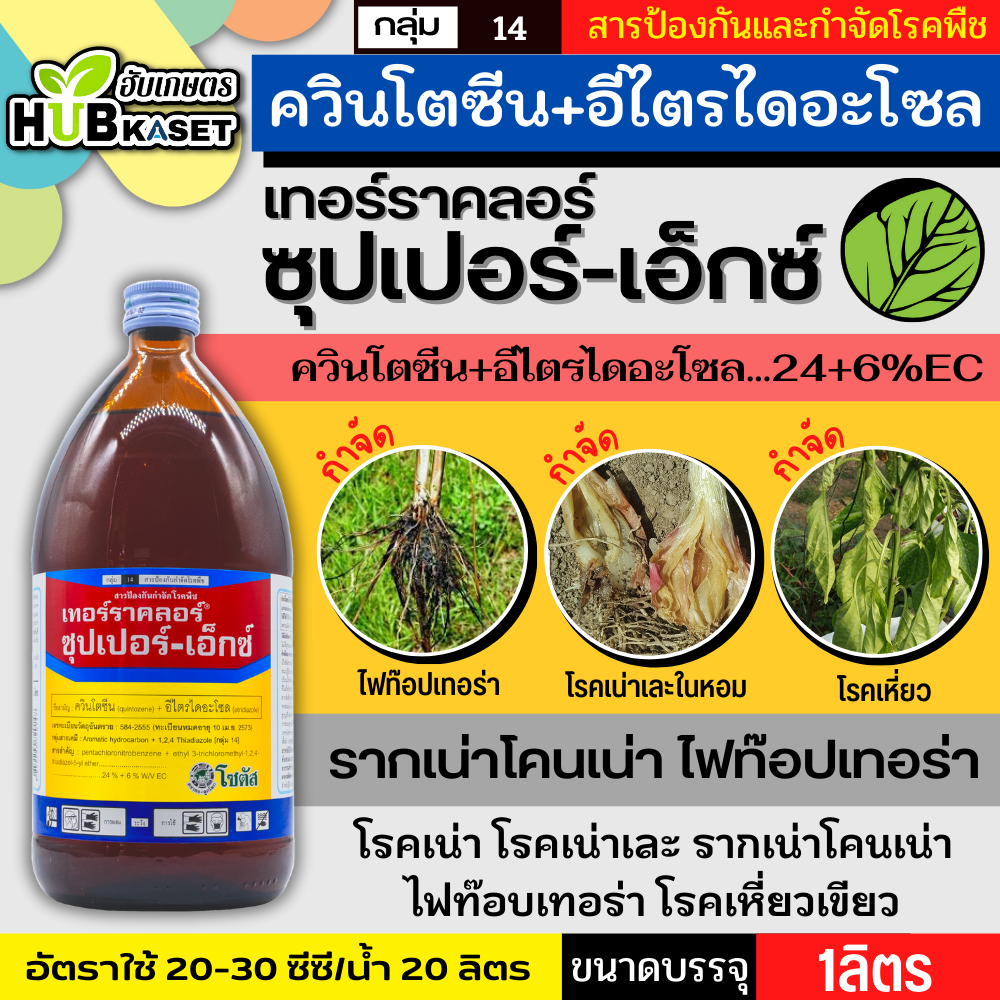 เทอร์ราคลอร์ ซุปเปอร์-เอ็กซ์ 1ลิตร (ควินโทซีน+อีทริไดอะโซล) ป้องกันเชื้อรา รากเน่าโคนเน่า ไฟท๊อป