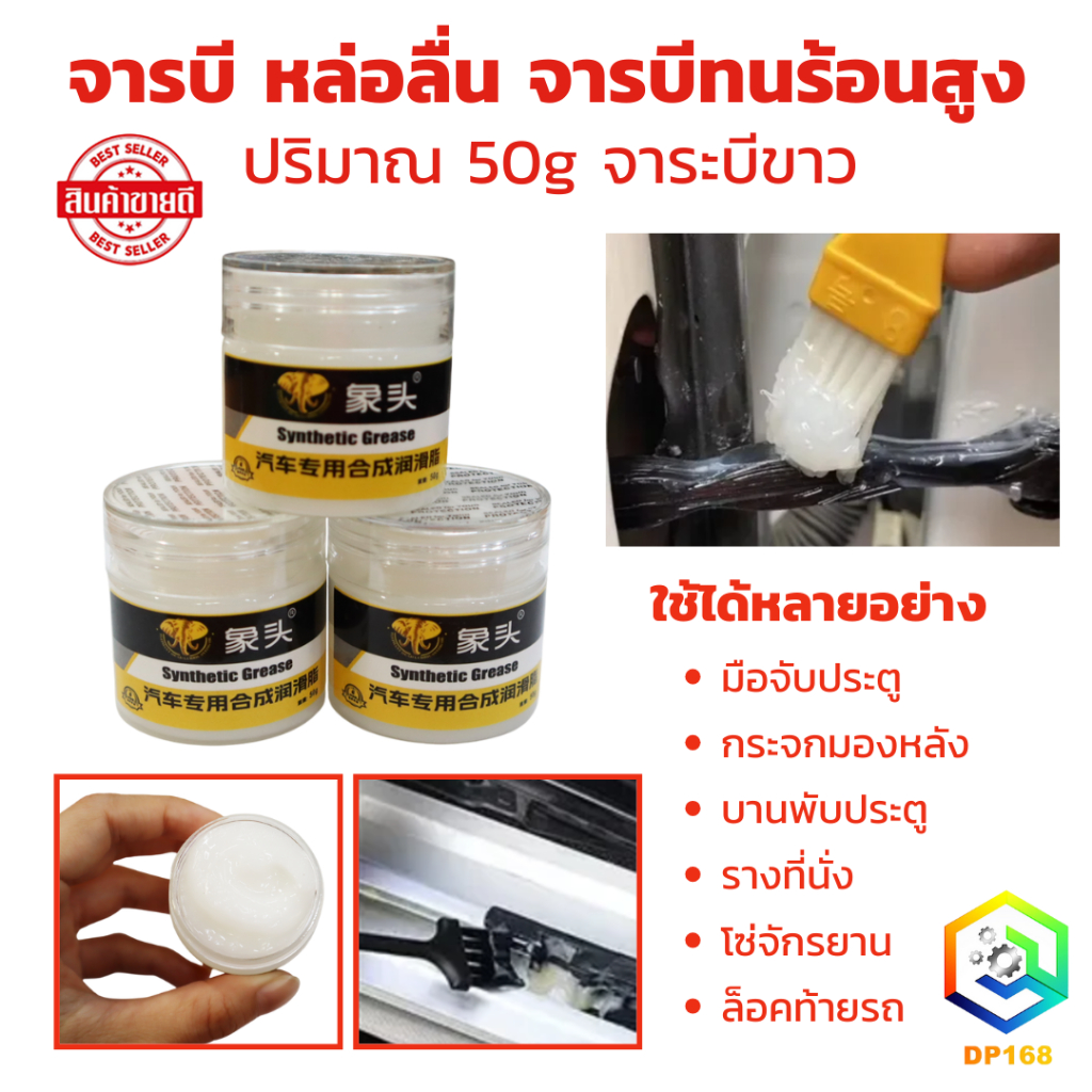 จารบีหล่อลื่น จารบีทนร้อนสูง 50g จาระบีขาว จารบี ความจุสูง กันน้ำได้มากขึ้น ทนต่ออุณหภูมิสูง 120℃