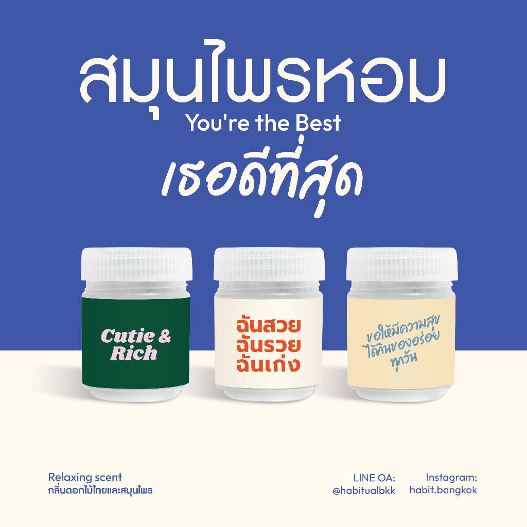Habit Bangkok สมุนไพรหอม You're the Best collection