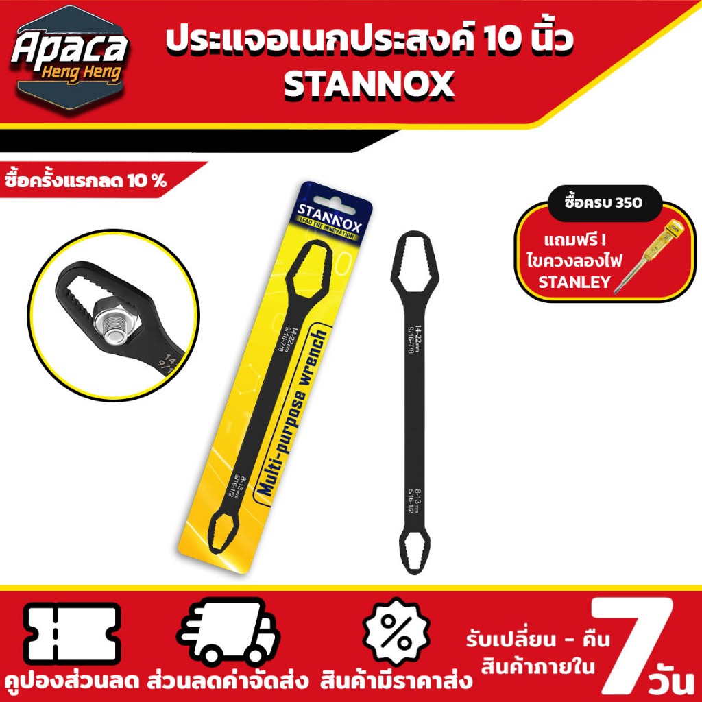 ประแจอเนกประสงค์ STANNOX ขนาด 10 นิ้ว ประแจขันน็อต บล็อคขันน็อต ด้ามขัน 2 ด้าน 8-22mm. ประแจครอบจักรวาล