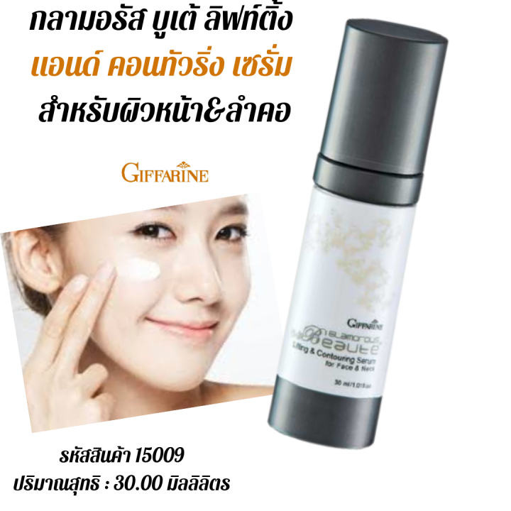 กลามอรัสบูเต้ ลิฟติ้ง แอนด์ คอนทัวริ่ง เซรั่ม กิฟฟารีน เซรั่มบำรุงผิวหน้าและลำคอ