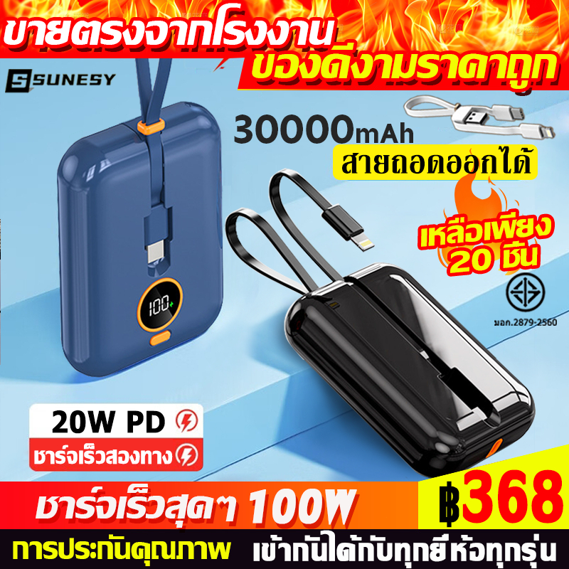 ของดีงามราคาถูก SUNESY power bank 30000mAh พกพา แบตสำรอง พาวเวอร์แบงค์ ของแท้ 100%