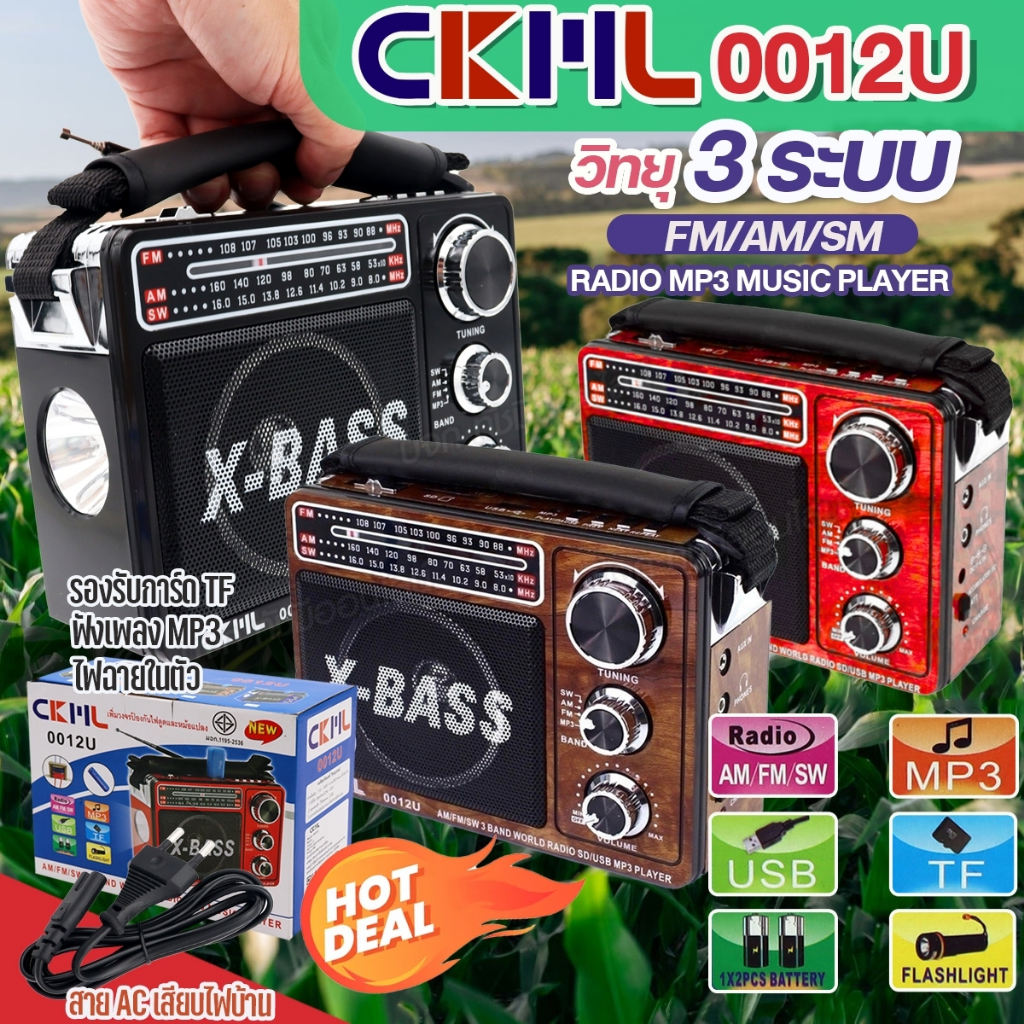 CKML-0012U วิทยุคลาสสิค X-BASS วิทยุ 3ระบบ AF FM SW ชาร์จไฟได้ ไฟฉายในตัว รองรับ USB TF เสียงดัง ของแท้ มีให้เลือกรุ่น