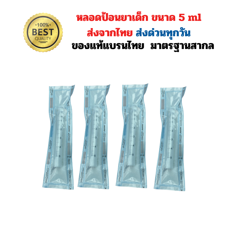 [แพค4ชิ้น]หลอดป้อนยาเด็ก 5ml[ซองทางการแพทย์]มาตรฐานISO