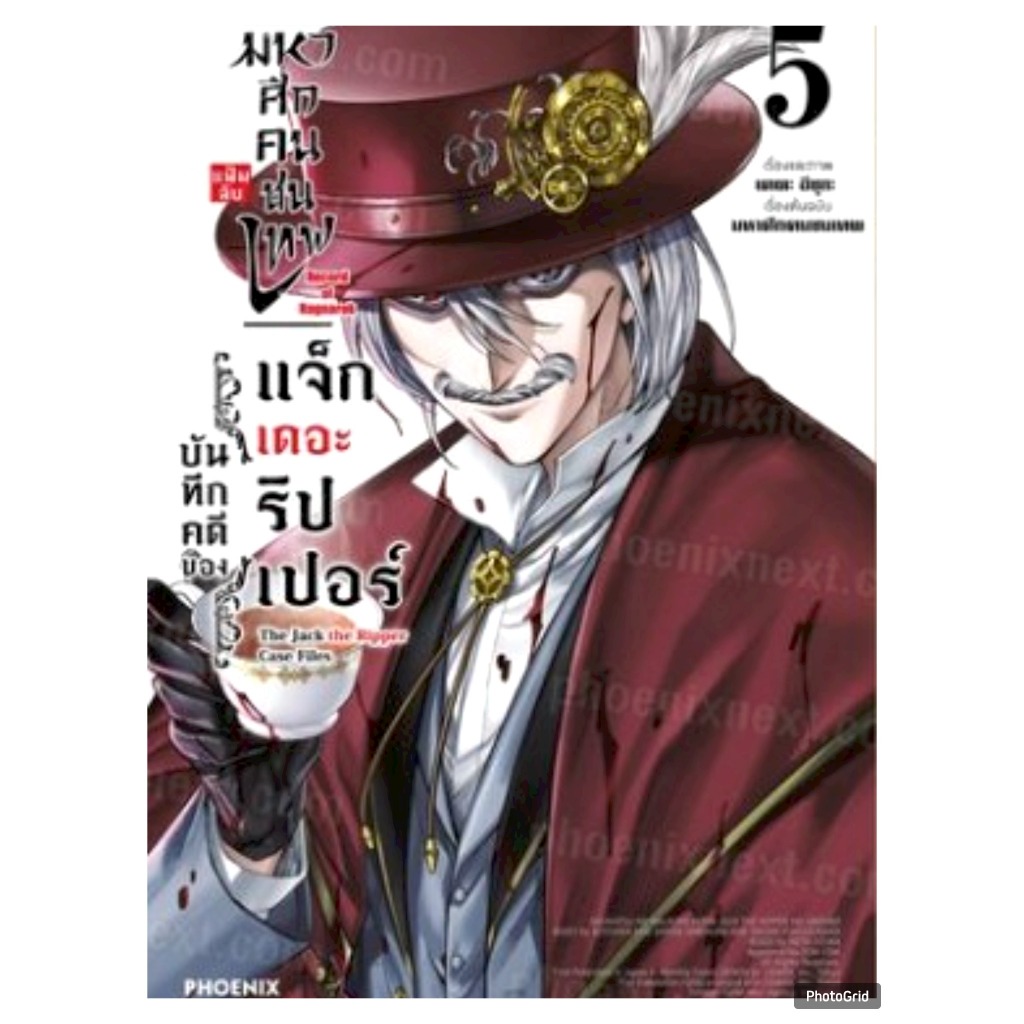 (การ์ตูน) มหาศึกคนชนเทพ แฟ้มลับบันทึกคดีของแจ็กเดอะริปเปอร์ เล่มที่ 5 การ์ตูน Record of Ragnarok PHX 01/68