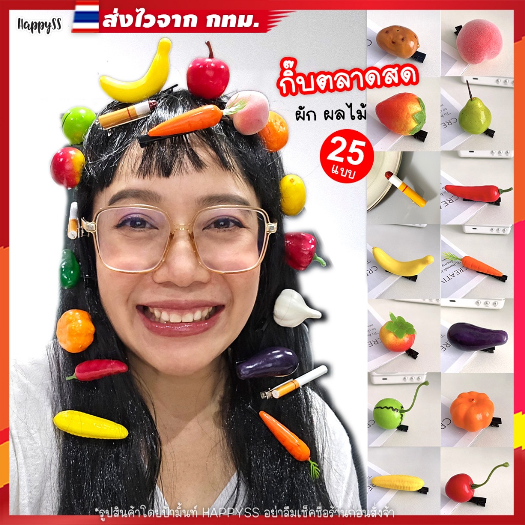 กิ๊บผลไม้ 🍓 กิ๊บผัก 💥พร้อมส่งทันที กทม.💥กิ๊บแฟนซี