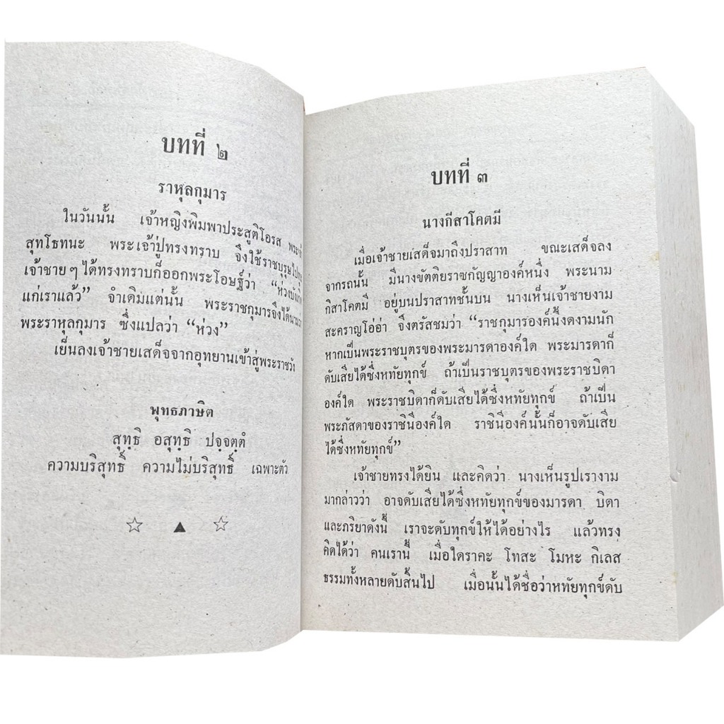 kidtuk หนังสือ หลักธรรม ทางสายกลาง พุทธประวัติ ธรรมานุศาสตร์ สังมานุเคราะห์ พร้อมส่ง ราคา ถูกที่สุด ดีลบีเคเค แกลเลอรีภาพที่ 5