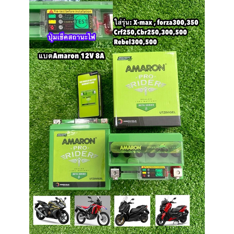 แบตรถมอเตอร์ไซค์ AMARON 12 โวลต์ 8แอมป์⚡️(แบตแห้ง) รุ่น UTZ8ViGel **มีปุ่มเช็คสถานะแบต**