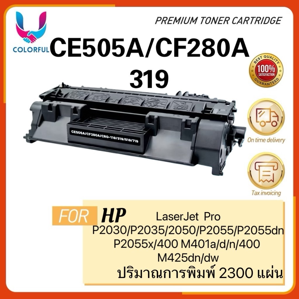 ตลับเทียบเท่า CE505A/HP 505A /CE 505A/CE505/505A/05A/HP 05A/CANON319/CRG 319/505X/CE505X